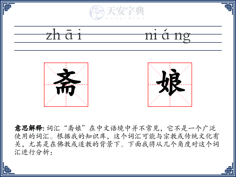斋娘