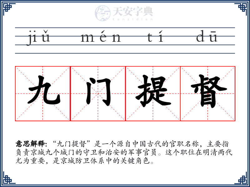 九门提督