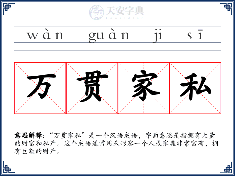 万贯家私