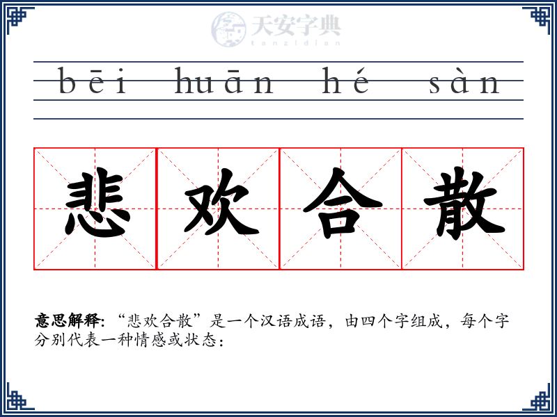 悲欢合散