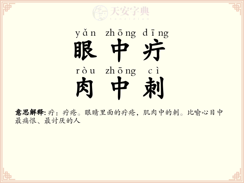 眼中疔，肉中刺