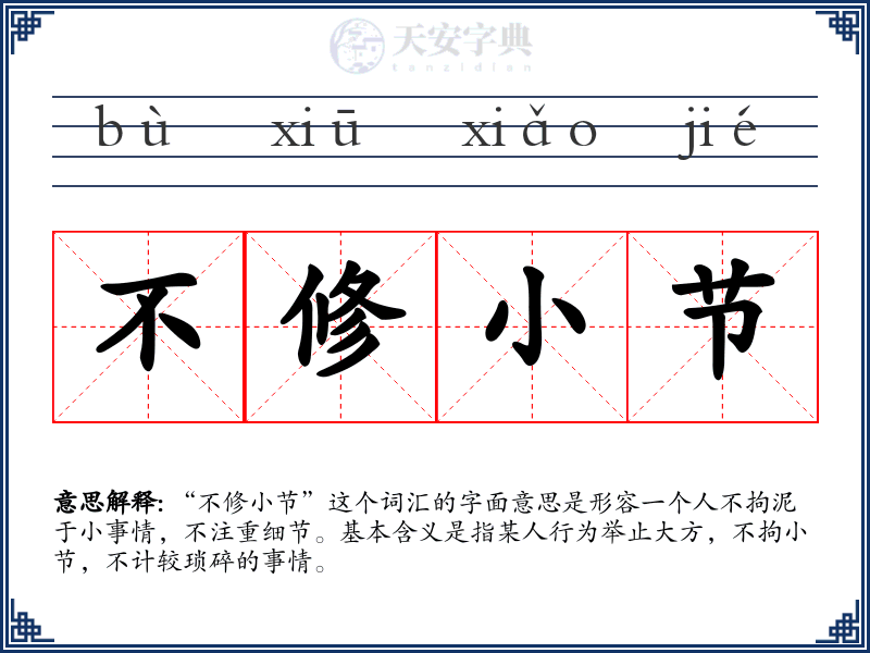 不修小节