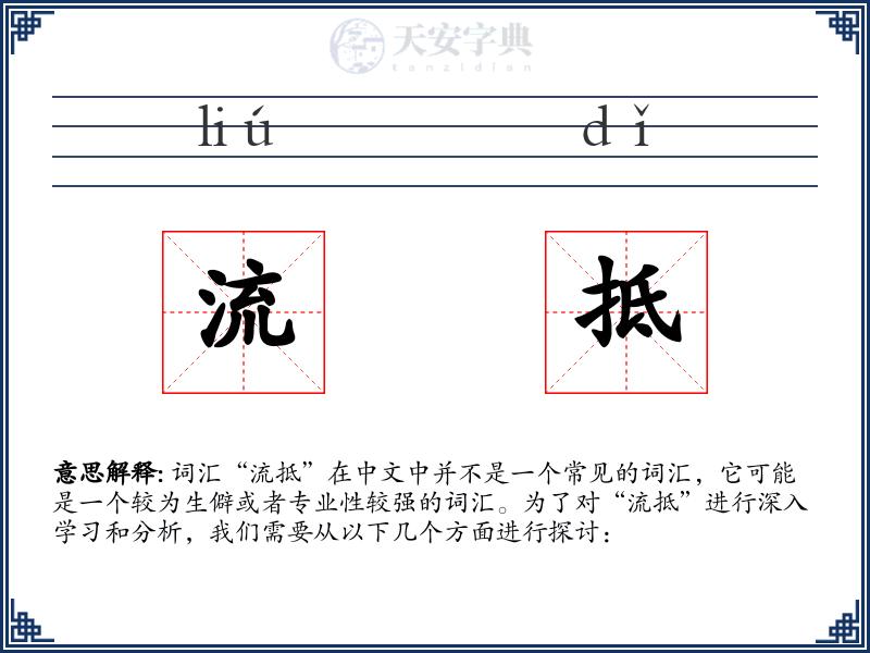 流抵