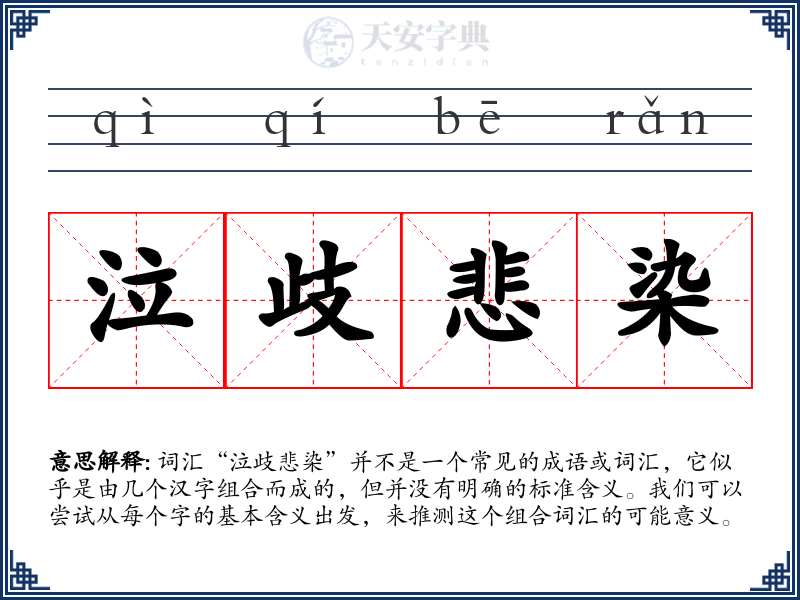 泣歧悲染