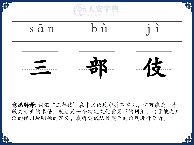 三部伎