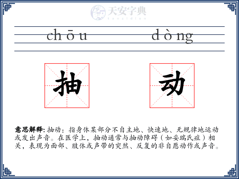 抽动