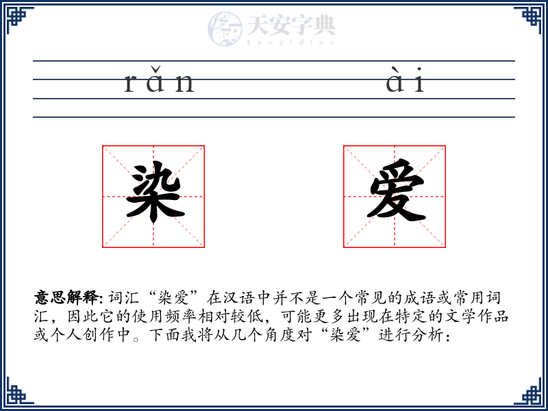 染爱