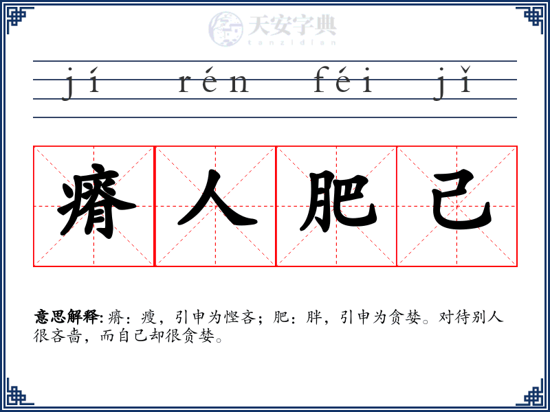 瘠人肥己