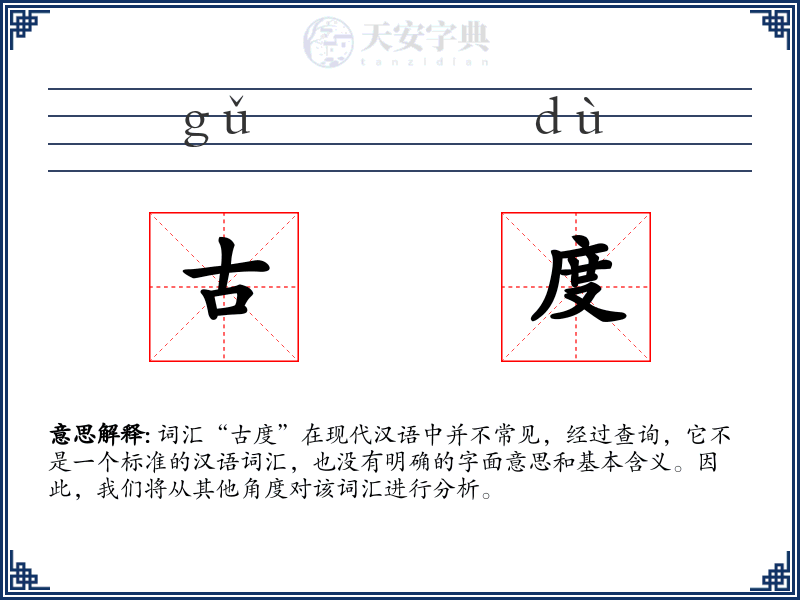 古度