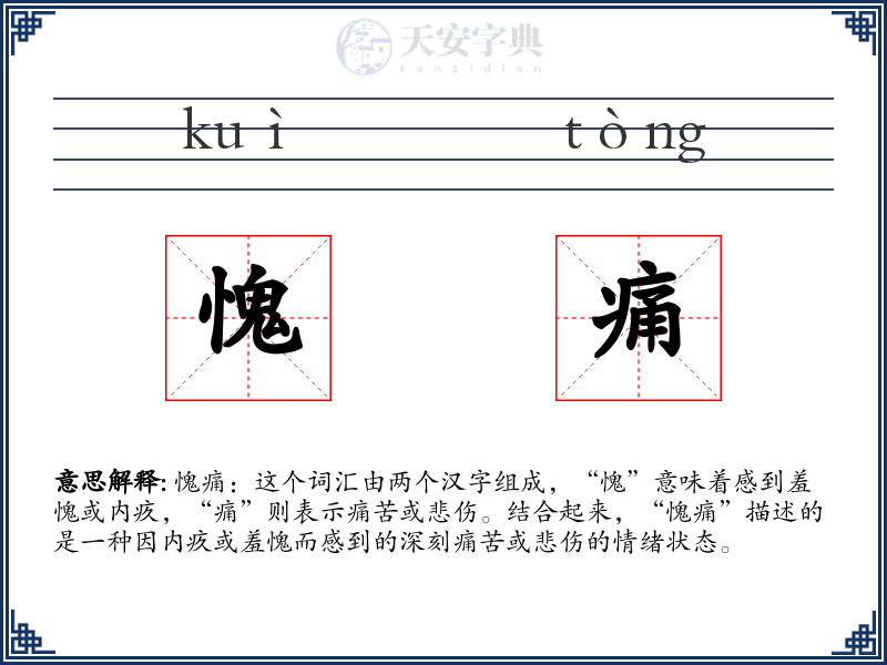 愧痛