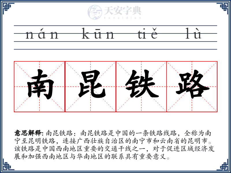 南昆铁路