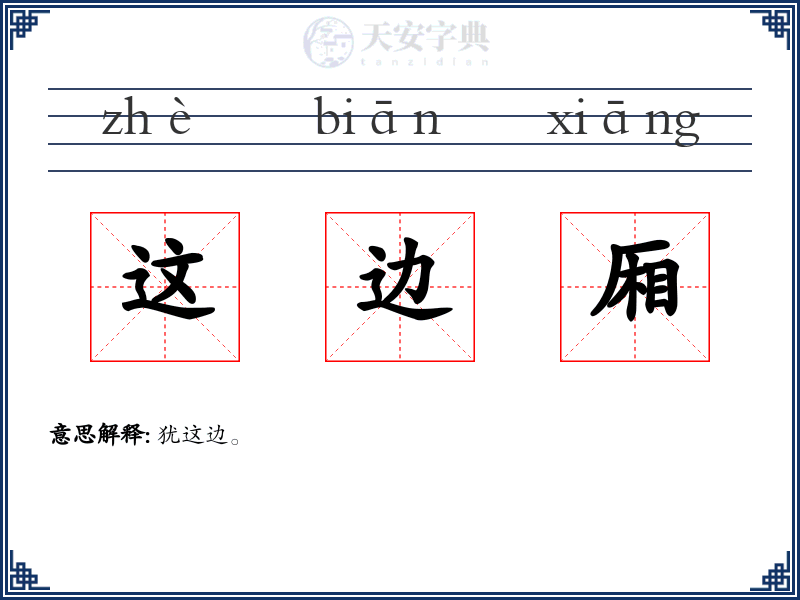 这边厢