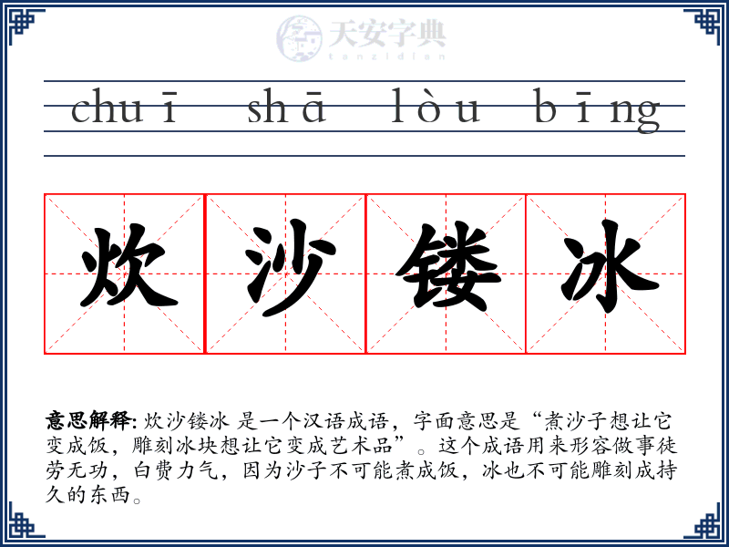 炊沙镂冰