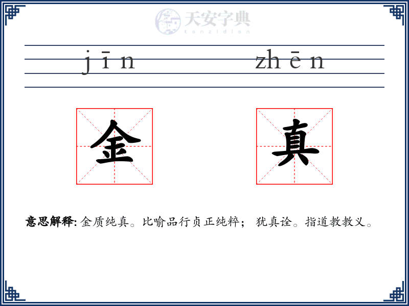 金真
