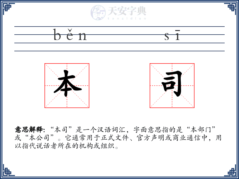 本司