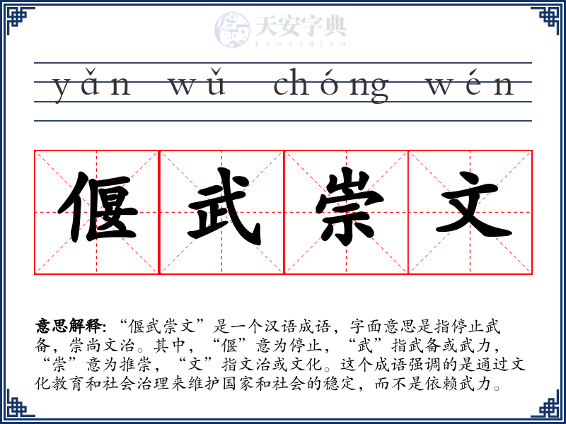 偃武崇文