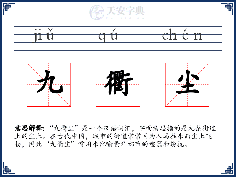 九衢尘