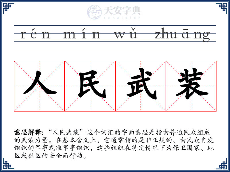人民武装