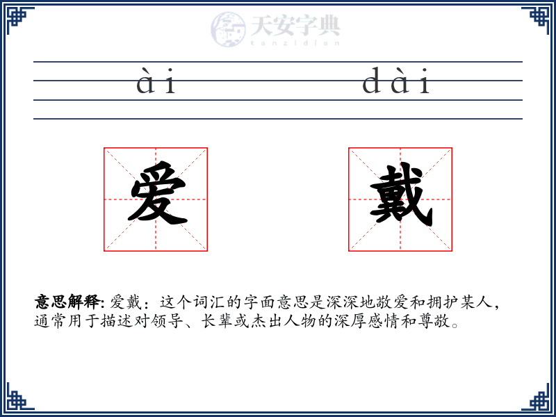 爱戴