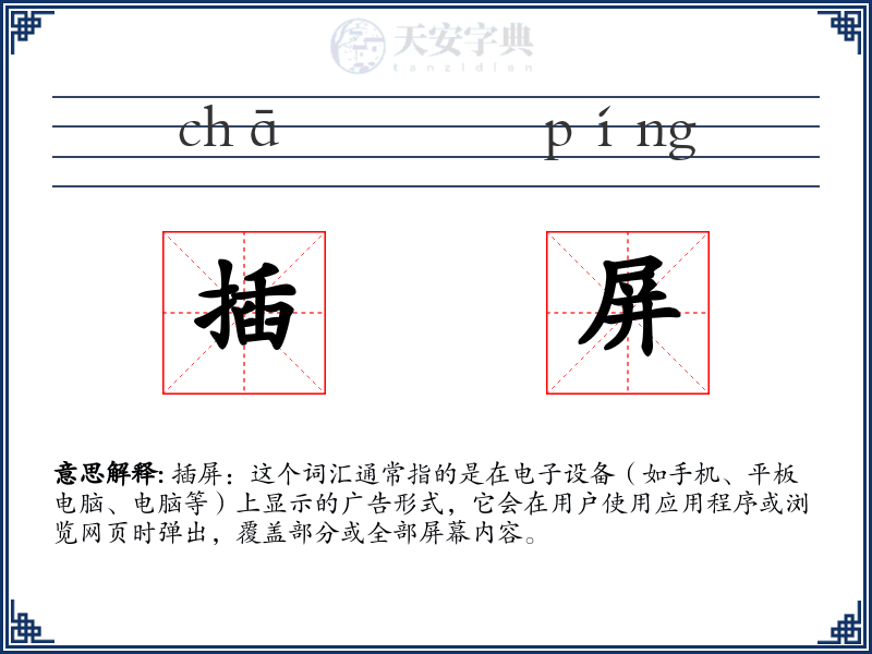 插屏