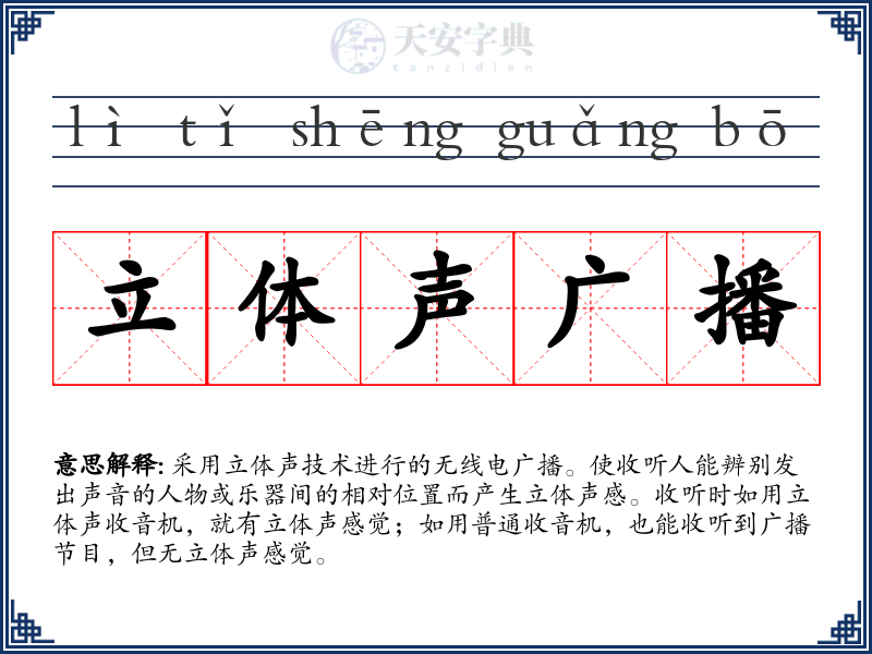立体声广播