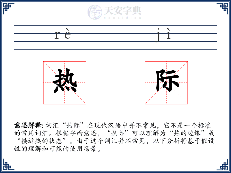 热际