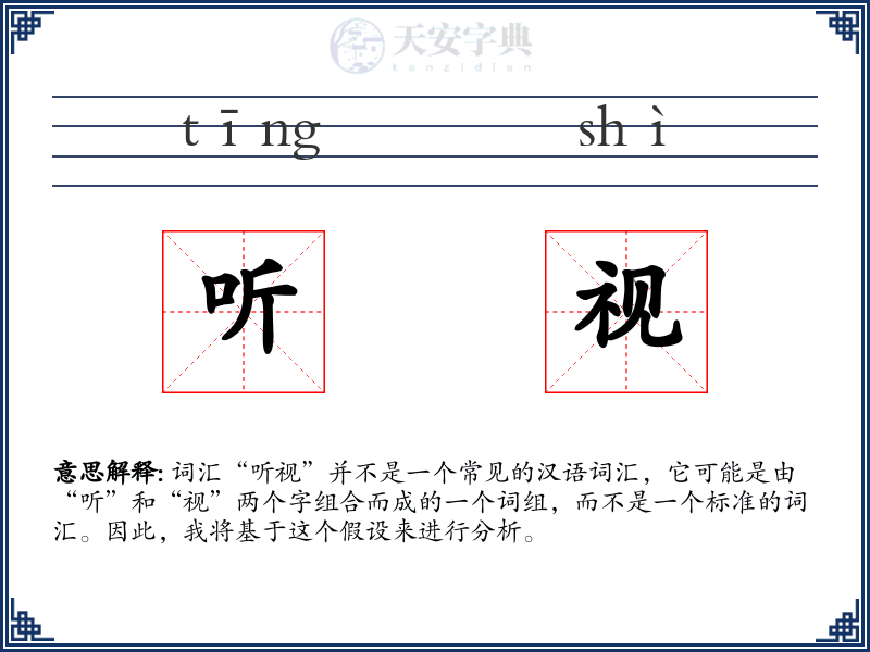 听视