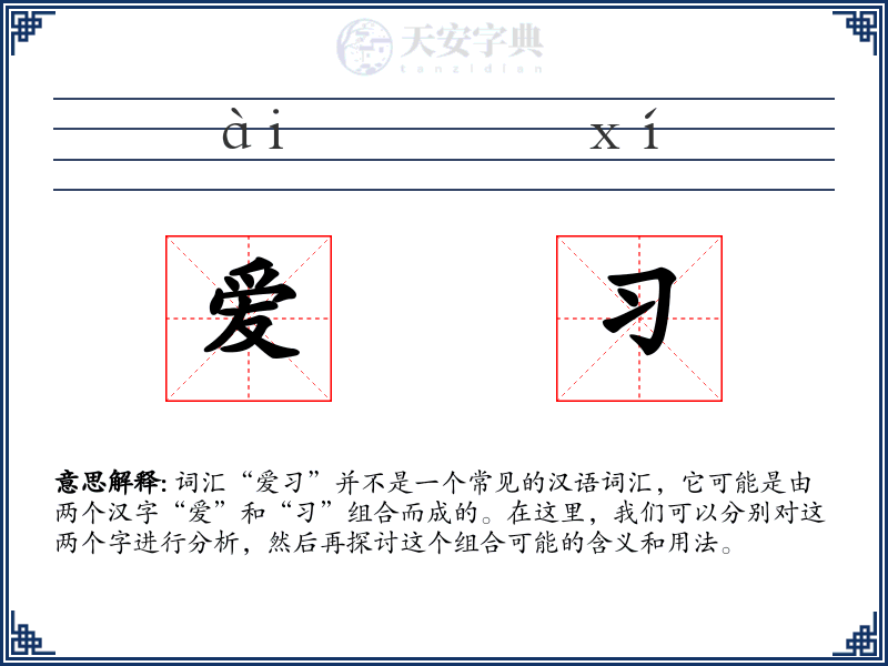 爱习