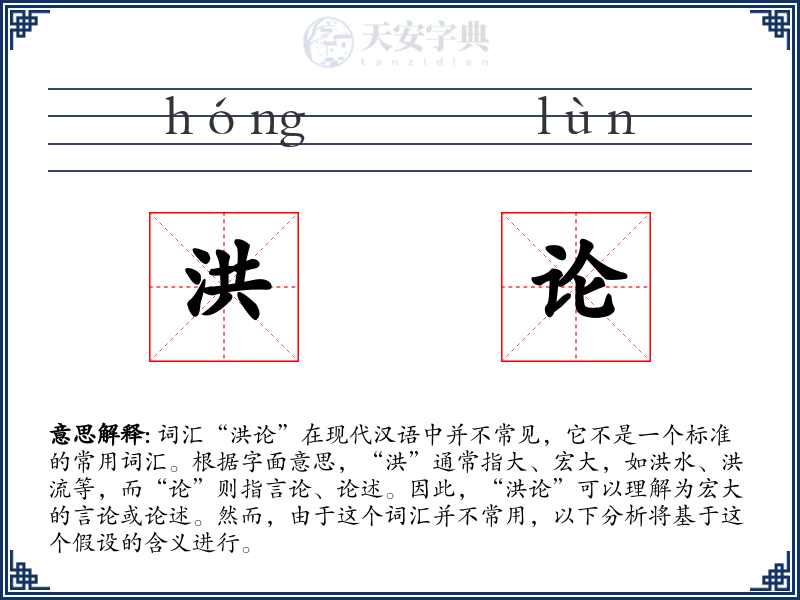 洪论