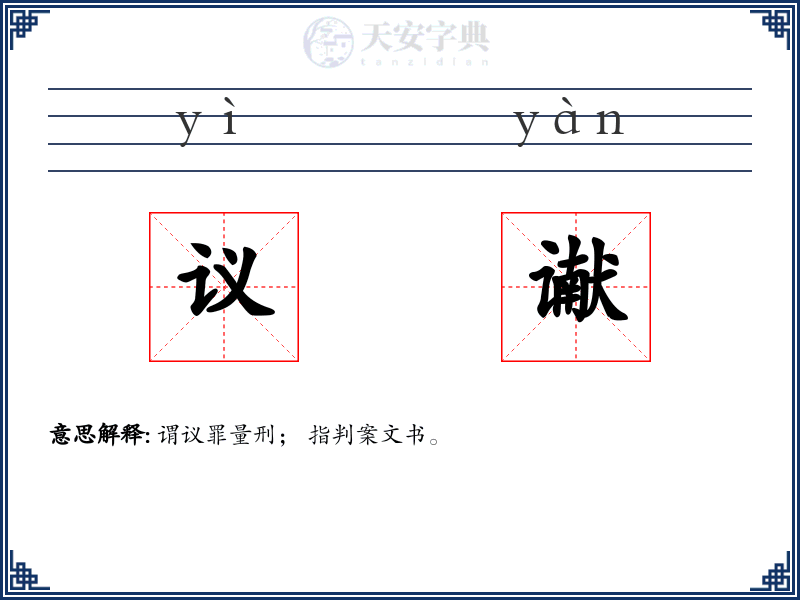 议谳
