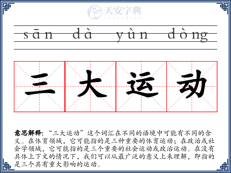 三大运动