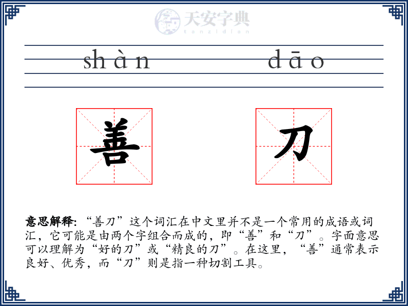 善刀