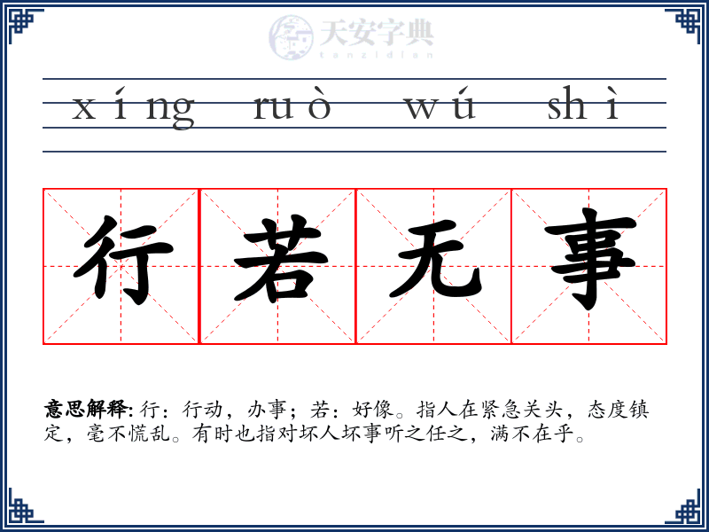 行若无事