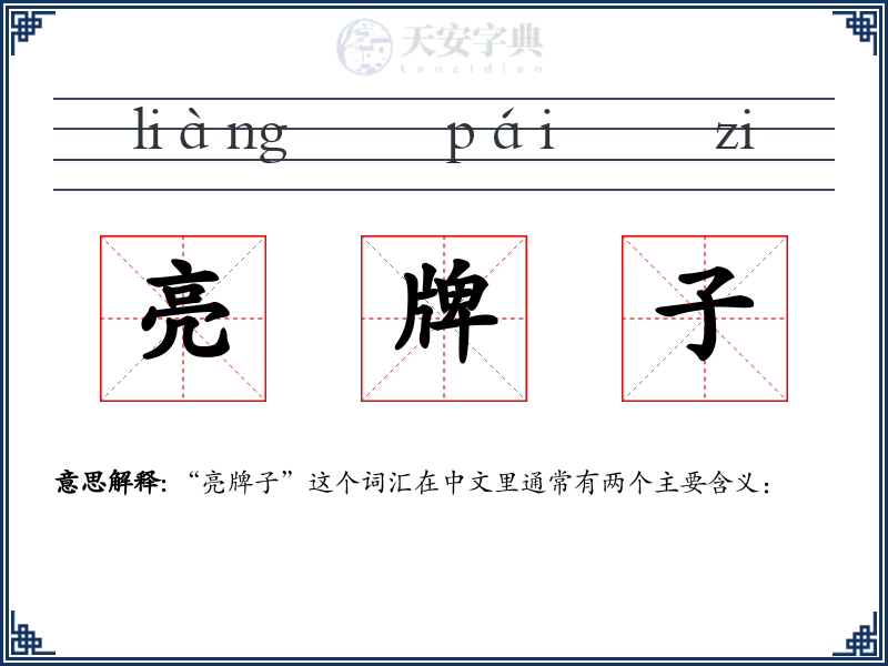亮牌子