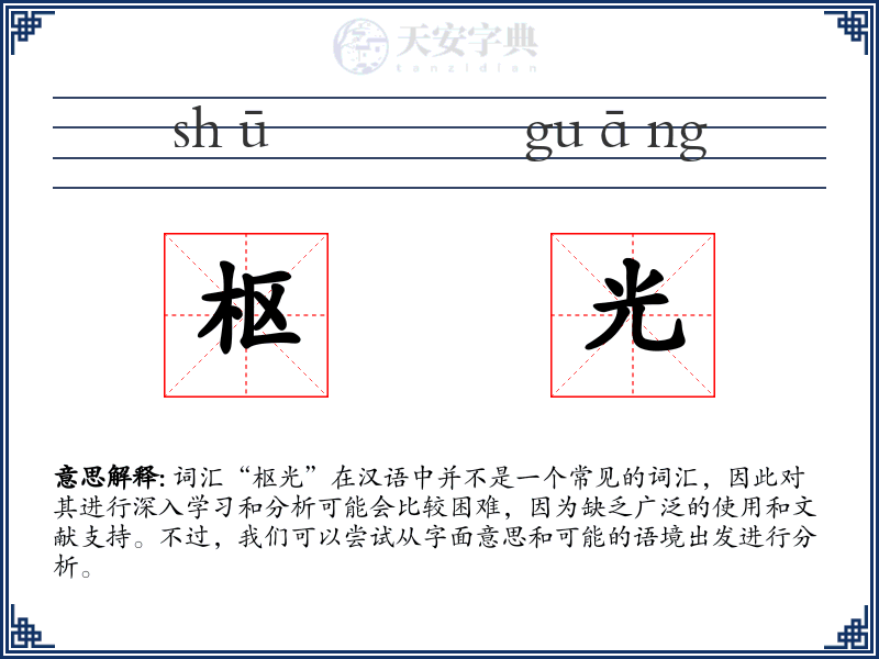 枢光