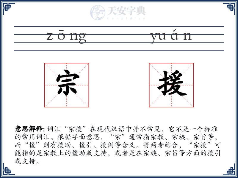 宗援