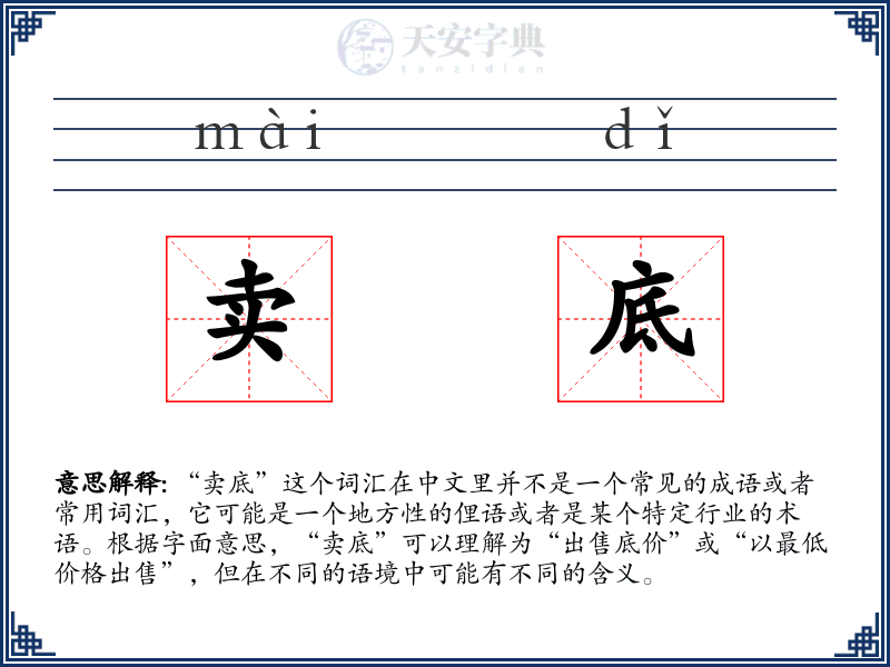 卖底