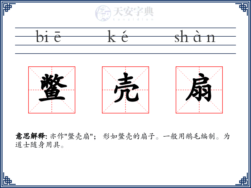 鳖壳扇