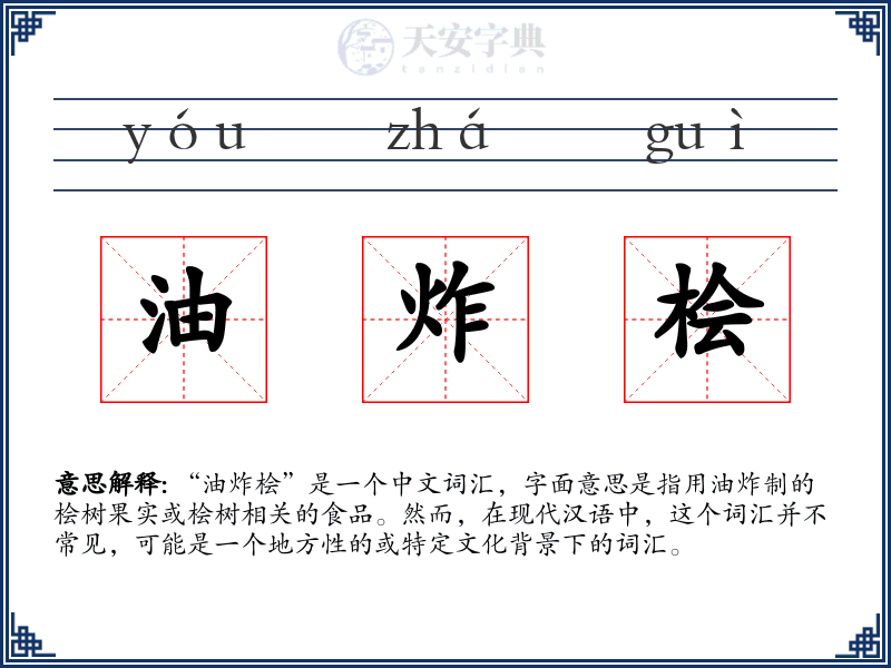 油炸桧
