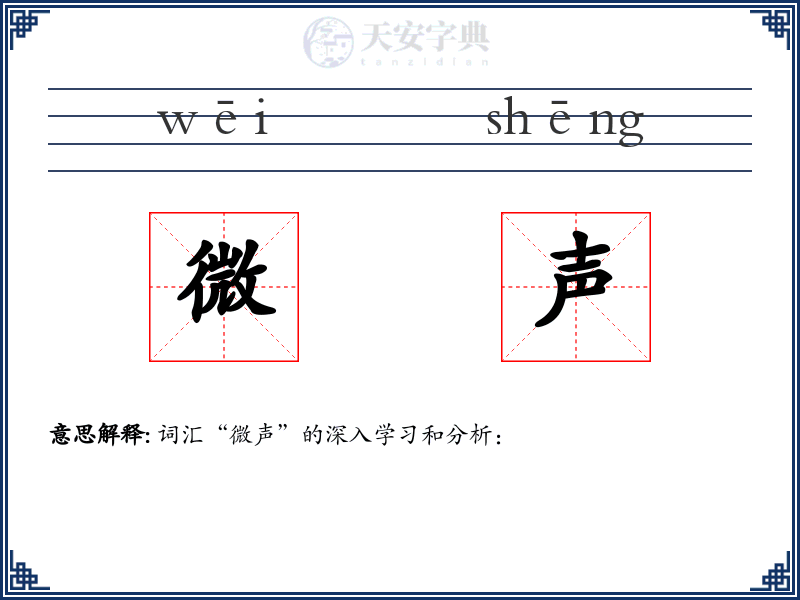 微声