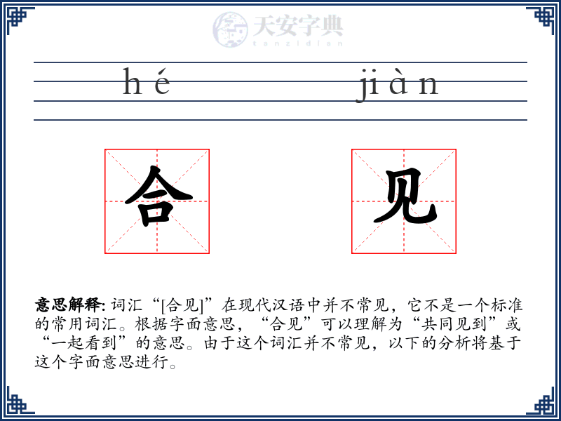 合见