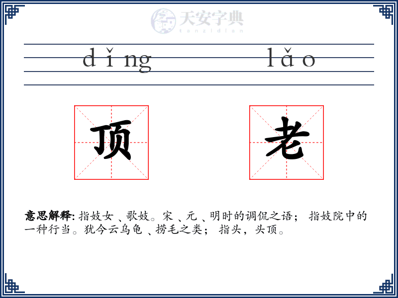顶老