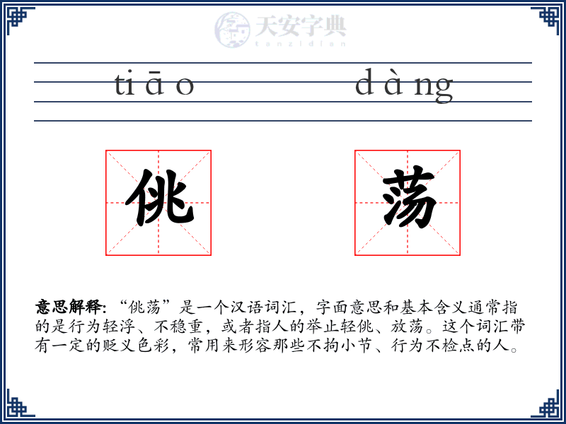 佻荡