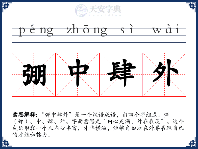 弸中肆外