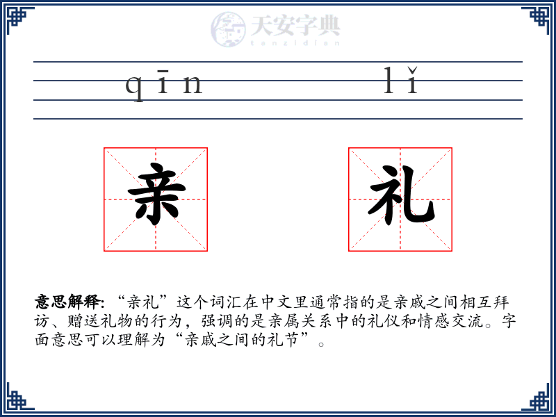 亲礼