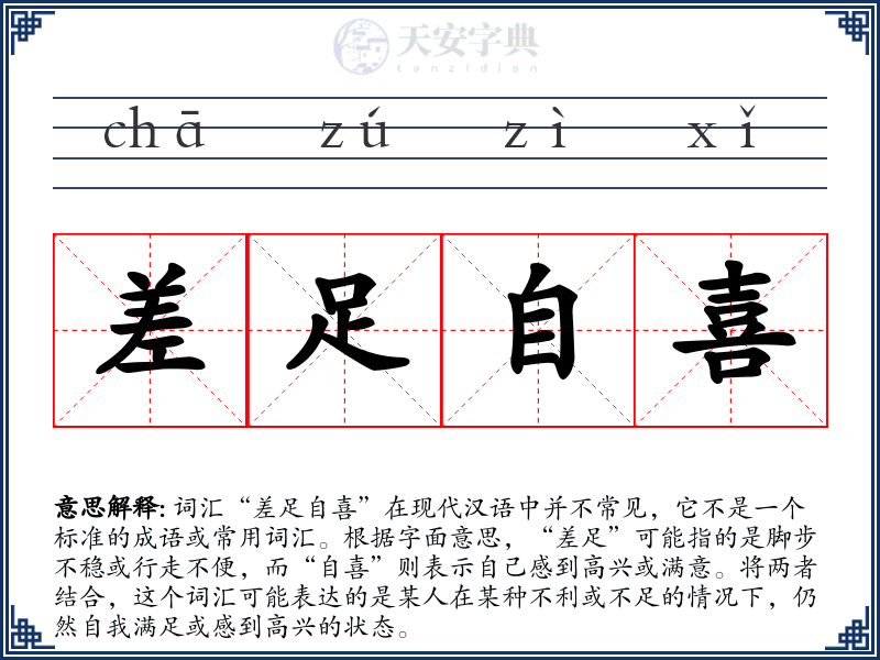 差足自喜