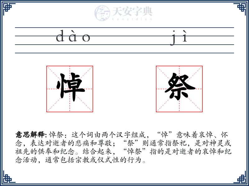悼祭