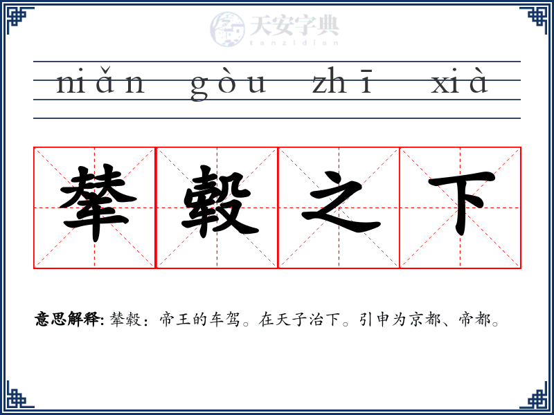 辇毂之下