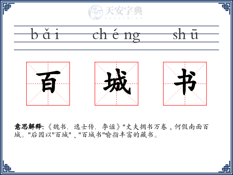 百城书