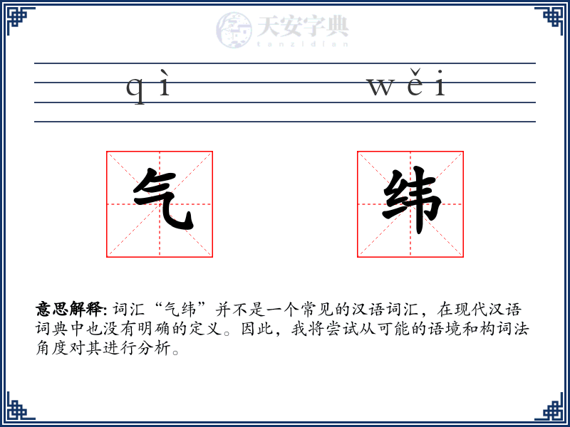 气纬